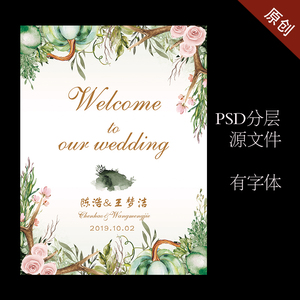 森系婚礼迎宾牌席位图结婚水牌设计源文件素材psd背景喷绘模板