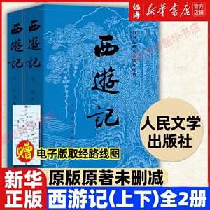 【新华书店正版书籍】西游记原著正版(上下)2册 人民文学出版社 中国古典文学读本丛书四大名著吴承恩著原著无删减