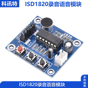 ISD1820录音语音模块 语音模块 录放音模块 板带咪头 3-5V 包邮