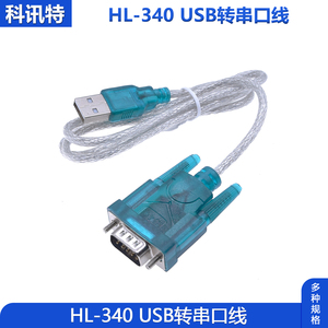 HL-340 USB转串口线(COM) USB-RS232 USB九针串口线支持win7-64位