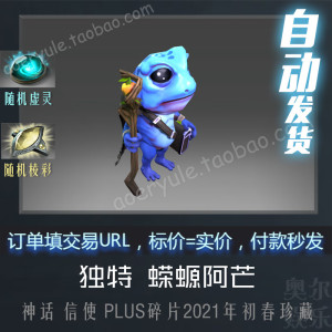 DOTA2信使 独特 特效PLUS碎片兑换珍藏 虚灵 棱彩 独特 蝾螈阿芒