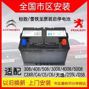 东风雪铁龙c5电瓶