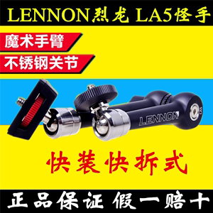 烈龙 Lennon LA5怪手 监视器LED支架魔术支架 9寸多功能支撑怪手
