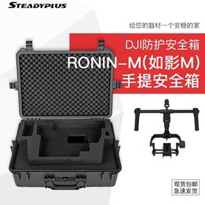 DJI Ronin-M(大疆 如影M) 手提安全箱 设备箱 保护箱 防水防暴箱