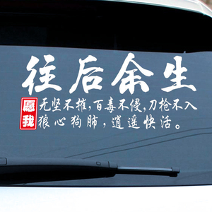 往后余生车贴纸愿我无坚不摧逍遥快活网红车贴创意个性文字后档贴