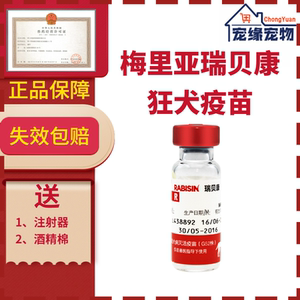 梅里亚瑞贝康狂犬疫苗猫咪狗防疫宠物狂犬病原装进口灭活育苗通用