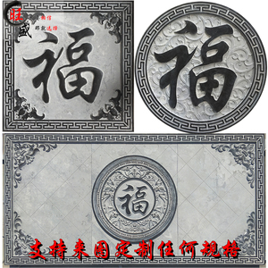 五福临门石浮雕福字地雕墙壁石雕壁画庭院影壁浮雕石头字画