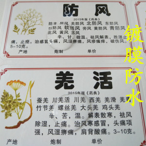 中药材标签贴