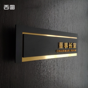 董事长办公室门牌公司部门提示牌创意标识牌高档亚克力科室牌定制