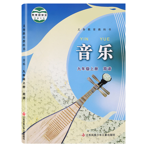 【江苏专用】苏少版初中音乐九年级上册音乐简谱 教材课本教科书江苏