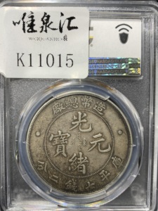 pcgs-vf35五彩造币总厂光绪 银元真品包老保真到代大洋老钱币