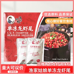 渔家姑娘单冻龙虾尾2.5kg麻辣小龙虾尾新鲜冷冻加热生鲜即食熟食