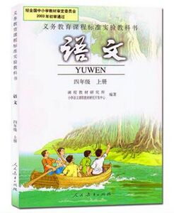 正版人教版小学语文4四年级上册课本教材教科书人民教育出版社