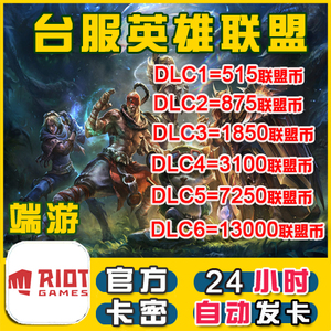 【自动秒发】LOL台湾区 英雄 通行证 联盟 服