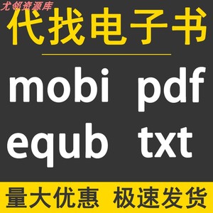 代找PDF中文电子图书mobi equb小说txt教材帮找查找书籍定制下载