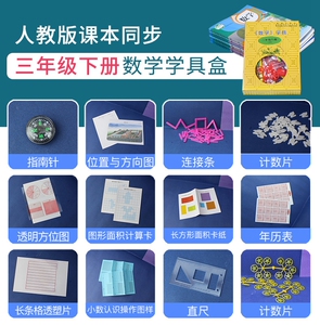 三年级下册人教版同步数学学具盒小学生早教算术教具益智探索玩具