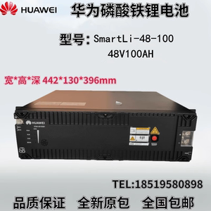 华为48v100ah磷酸铁锂电池smartli-48-100通信铁塔基站机房太阳能