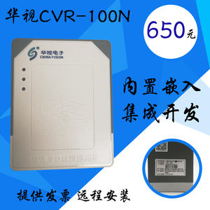 华视身份阅读器CVR-100N二代证读卡器一体机开发嵌入式内置识别器
