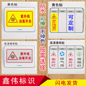学校幼儿园紫外线开关贴应急开关紫外线消毒灯标识牌开关贴定制
