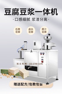 旭众自动豆腐机商用全自动一体豆腐豆浆机多功能石膏卤水豆腐花生