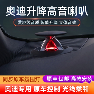 适用奥迪a6l bo升降高音喇叭a4l q5 a5  a7 a8 q5l 改bo升降音响