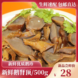 鹅肾顶新鲜冷冻鹅肚顶鹅肠头 腌制半成品餐厅酒店特色500g/包