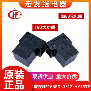 宏发继电器HF165FD-G/12-HY1STF 5V12V24V大功率30A40A50AT90 4脚