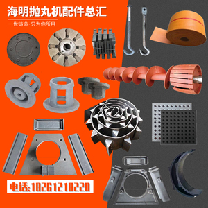 抛丸机叶片配件顶板抛丸器易损件叶轮抛头分丸轮定向套护板耐磨件