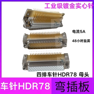 HDR78公母插头插座 D-SUB连接器 PCB弯插板 实心镀金弯脚DR78 78P