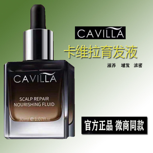 cavilla卡维拉头发精华液卡薇拉育发液发际线液官网正品