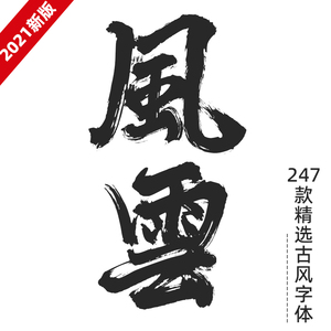 2021精选豪迈霸气古风书法毛笔字体包中文日式简繁体字体库ps素材