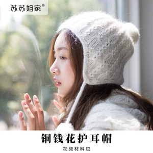 苏苏姐家铜钱花护耳帽子手工diy棒针编织羊毛线秋冬季材料包女翽