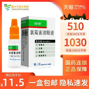 5/盒】润舒 氯霉素滴眼液 10ml:25mg*1支/盒 结膜炎 角膜炎 沙眼 眼