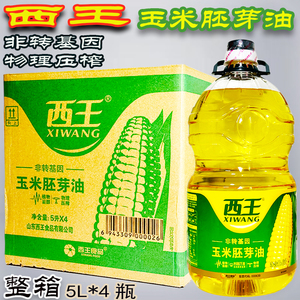 西王玉米胚芽油5L*4桶整箱发货日期新鲜非转基因物理压榨正品24年
