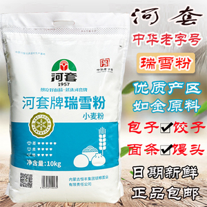 河套瑞雪粉10KG河套面粉20斤家庭用多用途日期新鲜包子饺子馒头