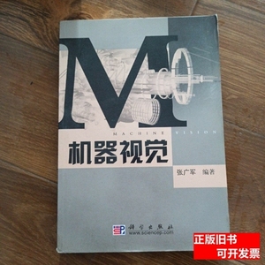 图书原版机器视觉 张广军着 2005科学出版社9787030147172