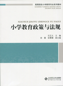 小学教育政策与法规9787303185054北京师范大学石正义