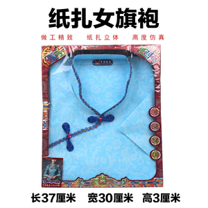 纸扎女装