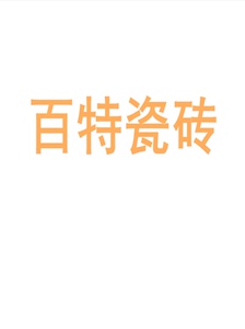 百特瓷砖陶瓷大板750x1500地砖客厅背景墙防滑地板砖岩板