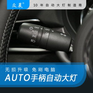 马自达昂克赛拉CX-4阿特兹自动感应大灯改装AUTO手柄开关灯光模块