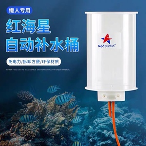 红海星鱼缸自动补水器海水淡水草缸换水桶水族箱加水器免电力2L4L