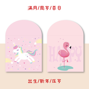 可爱红包满月生日周岁利是封百日红包袋卡通独角兽火烈鸟利是封