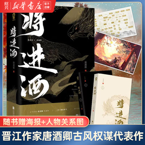 【新华书店正版】将进酒(上下) 删减版 随书赠双主角海报+人物关系图唐酒卿代表作 浪荡纨绔萧驰野 晋江文学古风权谋小说