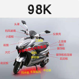 小刀98k电摩红鹰绽鹰全套电动车外壳前围前泥板边条侧板头罩尾灯