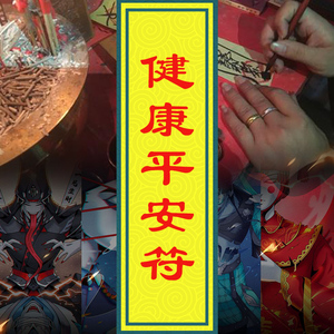 平安符健康符保子家人女平安健康符保小孩成长平安健康随身灵符咒
