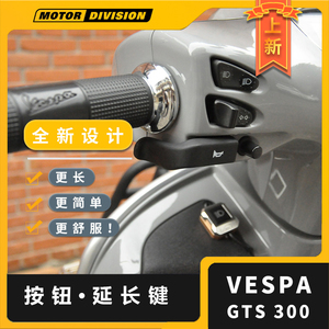 适用于Vespa维斯帕GTS300i喇叭延长按键摩托车专用改装配件GTV