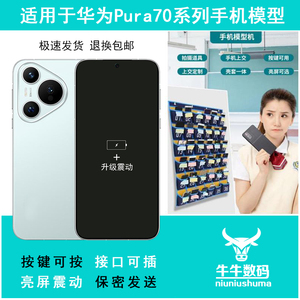 芒晨手机模型适用于华为Pura70 P70 Pro + Ultra展示模型机玻璃屏