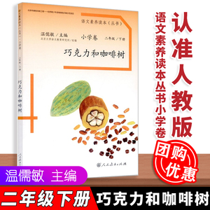 【包邮速发】语文素养读本丛书小学卷 巧克力和咖啡树  语文素养读本 小学卷 二年级下册  温儒敏主编 人民教育出版社