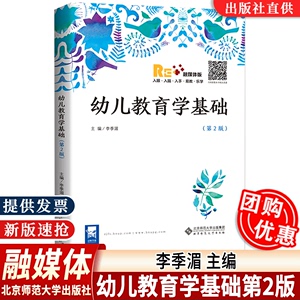 【全新正版】幼儿教育学基础 李季湄 第2二版幼儿教育学基础融媒体版第二版李季湄主编学前专业教师幼教用书 北京师范大学出版社