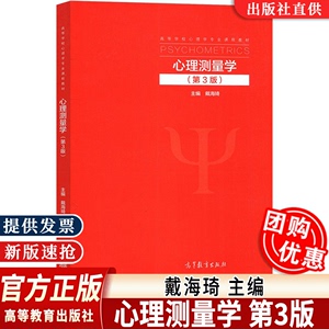 【现货速发】新版心理测量学 第三版 戴海琦 高等教育出版社 第3版 高教347应用心理学专硕参考用书心理学考研教材